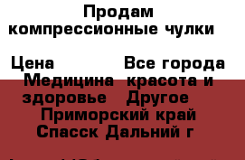 Продам компрессионные чулки  › Цена ­ 3 000 - Все города Медицина, красота и здоровье » Другое   . Приморский край,Спасск-Дальний г.